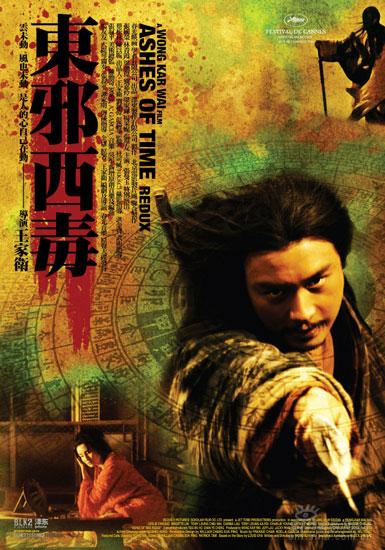 《东邪西毒终极版》海报曝光群星将赴戛纳造势